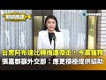 台男阿布達比被捕大白