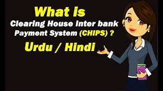 What is Clearing House Inter bank Payment System (CHIPS)  Urdu / Hindi