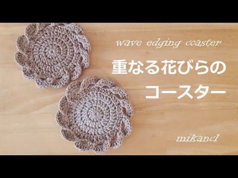 Crochet Wave Edging Coaster かぎ針編み 重なる花びらのコースター Youtube