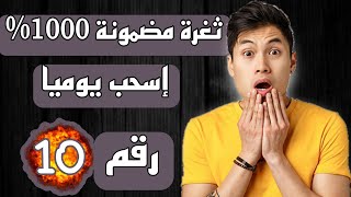 أقوى ثغرات | رقم 10 | ثغرة مضمونة 1000% | من موقع   TronKing | اثباث سحب 17 TRX مجانا