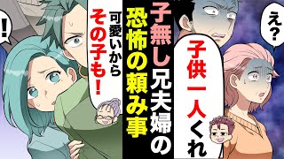 【漫画】兄「お前の子を一人うちにくれ！」子宝に恵まれず