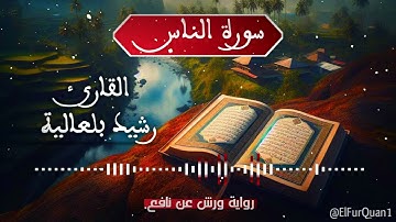 سورة الناس بصوت القارئ رشيد بلعالية [114] an-nas