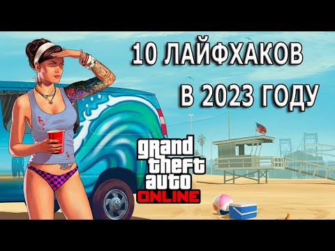 Лайфхаки и полезные механики игры в GTA Online №1