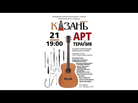 Концерт-презентация июньского номера журнала «Казань»