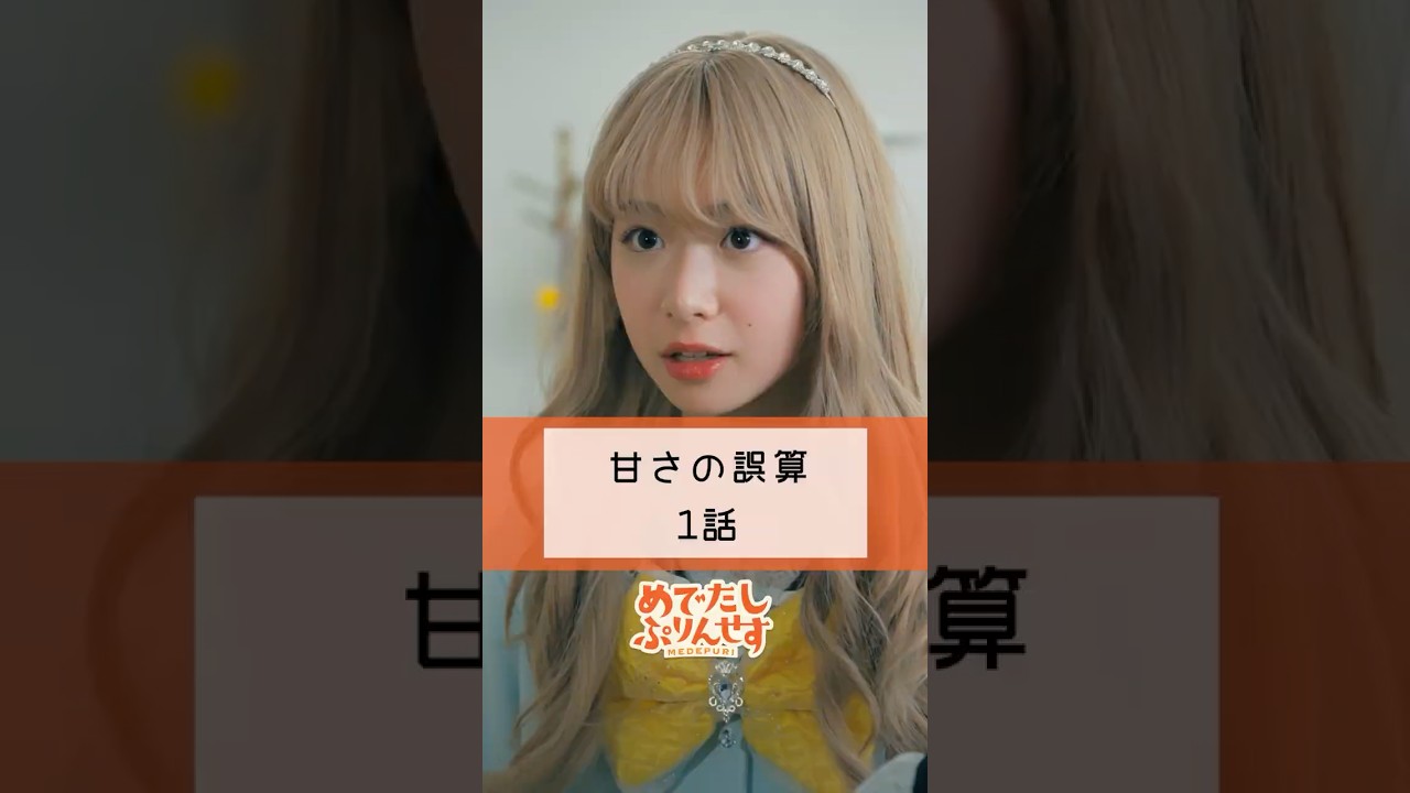 みんなは、おやつってどんなの食べてる？【甘さの誤算 1話】#ショートドラマ #おやつ #執事 #先生 #めでぷり #shots