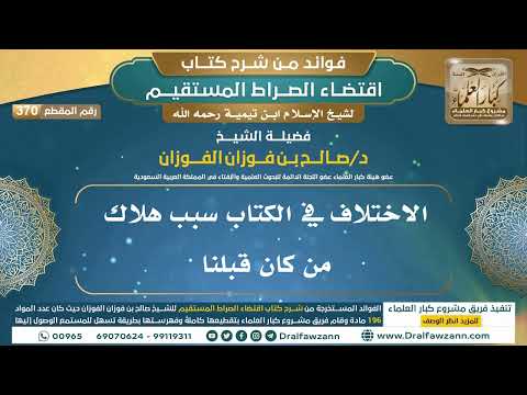 [370] الاختلاف في الكتاب سبب هلاك من كان قبلنا |فوائد شرح اقتضاء الصراط المستقيم|الشيخ صالح الفوزان