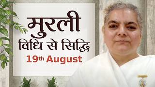 19 August Murli | विधि से सिद्धि | BK Kavita | Awakening TV | Brahma Kumaris