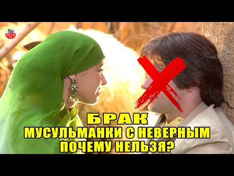 ПОЧЕМУ МУСУЛЬМАНКА НЕ