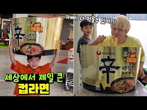 세상에서 제일 큰 컵라면 찾았습니다 ㅋㅋㅋ 과연 초거대 신라면 다 먹을수 있을까요?? 편의점 라면 먹방 흔한 가족 일상 | 말이야와친구들