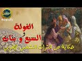 حكايات شعبية من التراث المغربي الغولة و سبع Seven Sistrers حصرية حكايات السبيل بالدارجة 