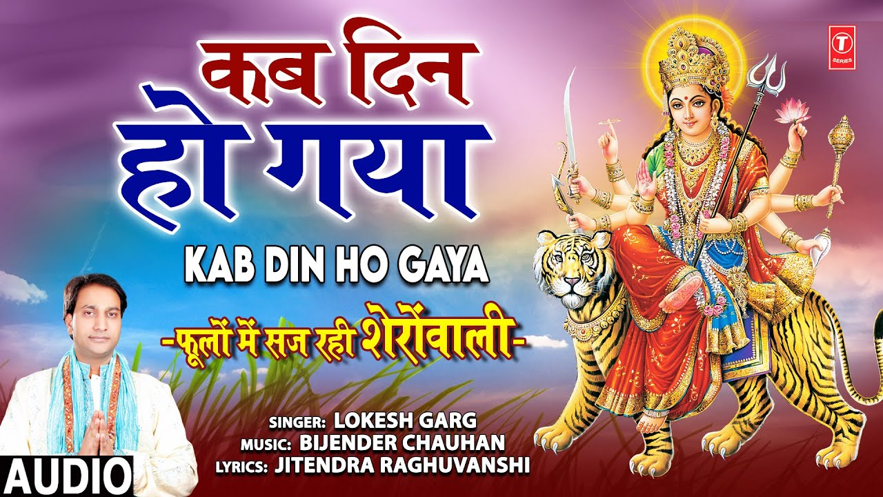 Kab Din Ho Gaya I Devi Bhajan I LOKESH GARG I Phoolon Mein Saj Rahi Sheronwali I Full Audio Song