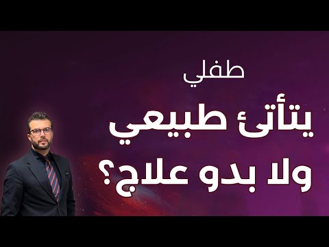 متى التأتأة عند الاطفال تحتاج علاج 