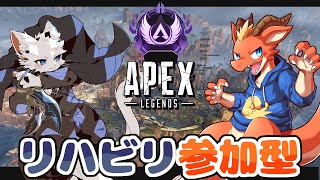 【APEX参加型】2ヵ月ぶりの戦場はどうなってるの？【ケモノVtuber】