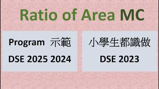DSE 數學 2025 2024 2023 面積比 Ratio of Area Program #dse #dse數學 #dsemaths #dsemath #文憑試