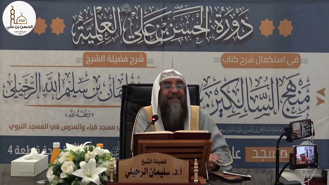 (٣٩) شرح كتاب منهج السالكين (كتاب الطلاق) فضيلة الشيخ أ.د سليمان الرحيلي