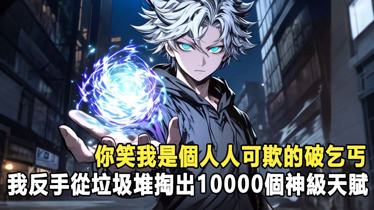 當別人還在為覺醒s級天賦苦惱時，而我卻撿垃圾就能撿到s級天賦，甚至我的褲襠裡還裝了100000個SSS級天賦 #漫画 #小说 #热血