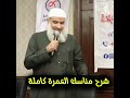 شـــرح مــنــاســـك الــعــمــرة كــامـــلــة الشيخ مسعد أنور محاضرات شـــرح مــنــاســـك الــعــمــرة كــامـــلــة الشيخ مسعد أنور محاضرات