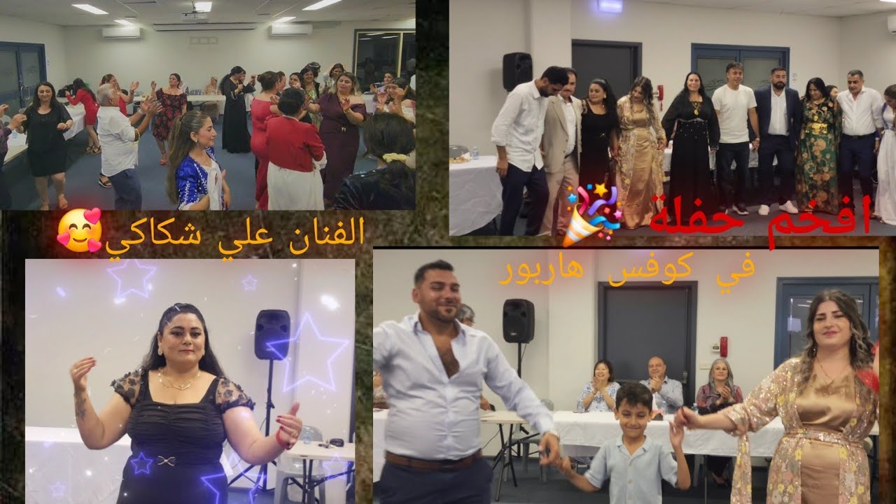 حفلة عيد صيام الإيزيديين  في استراليا 🇦🇺 