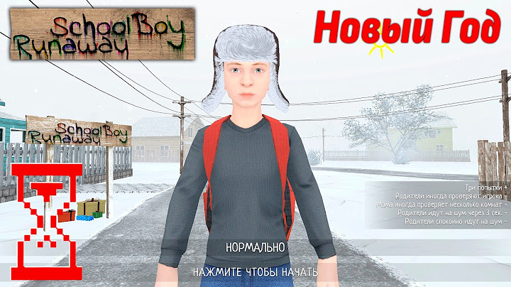 Новогоднее обновление Скулбоя // SchoolBoy Runaway