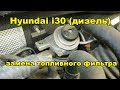 Hyundai i30  Замена топливного фильтра под капотом (дизель)