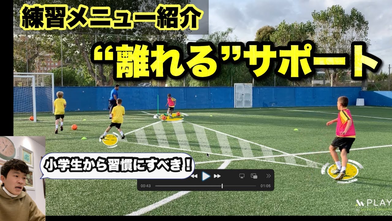 サッカー練習メニュー 6 離れるサポート が小学生から身に付く練習方法 超重要 Youtube