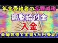 【調整給付金】入金されました!夫婦世帯で４万円×２=８万円/切上げにより住民税減税分を合わせて９万円超の受給となりました（お知らせのない方も見て下さい）