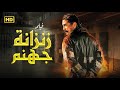 فيلم زنزانة جهنم أمير كرارة في مواجهة الموت داخل السجن 