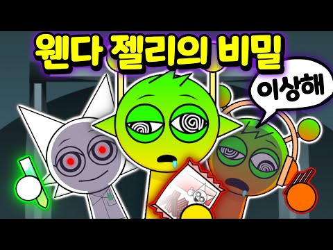 웬다가 숨기고 있는 스프런키 <strong>람보</strong> 트위스트 젤리의 저주 스웨덴 캔디 모드 Sprunki Swedish Lambo Twist Jelly mod  [아려랑]