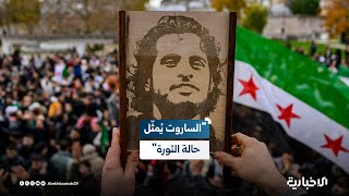 الناشط السياسي خالد أبو صلاح للإخبارية:عبد الباسط الساروت يُمثّل حالة الثورة بكل مافيها وأنقى مافيها