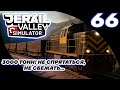 66. От Руды до Рельс: Полный Цикл! | Derail Valley