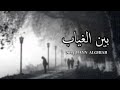 بين الغياب كلمات سعد الزبني الحان واداء برق 2024 