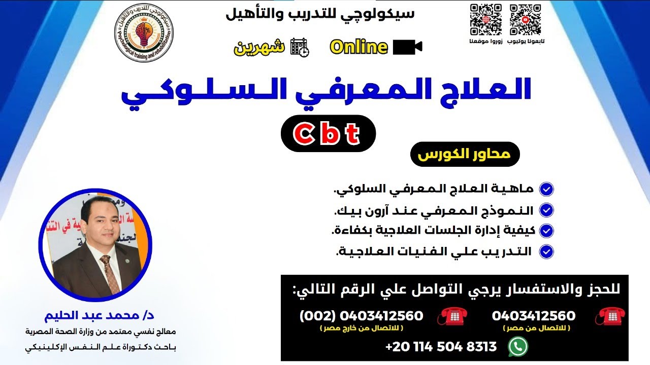 كورس العلاج المعرفي السلوكي CBT - ويبنار تعريفي