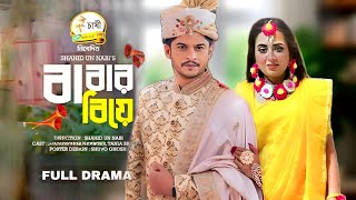 Babar Biye | বাবার বিয়ে | Full Drama | Shamim Hasan Sarkar | Tania Brishty | Bangla New Natok