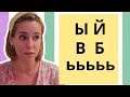 Дикая русская фонетика!