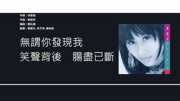 葉蒨文 Sally Yeh - 你今天要走 [歌詞同步/粵拼字幕][Jyutping Lyrics]