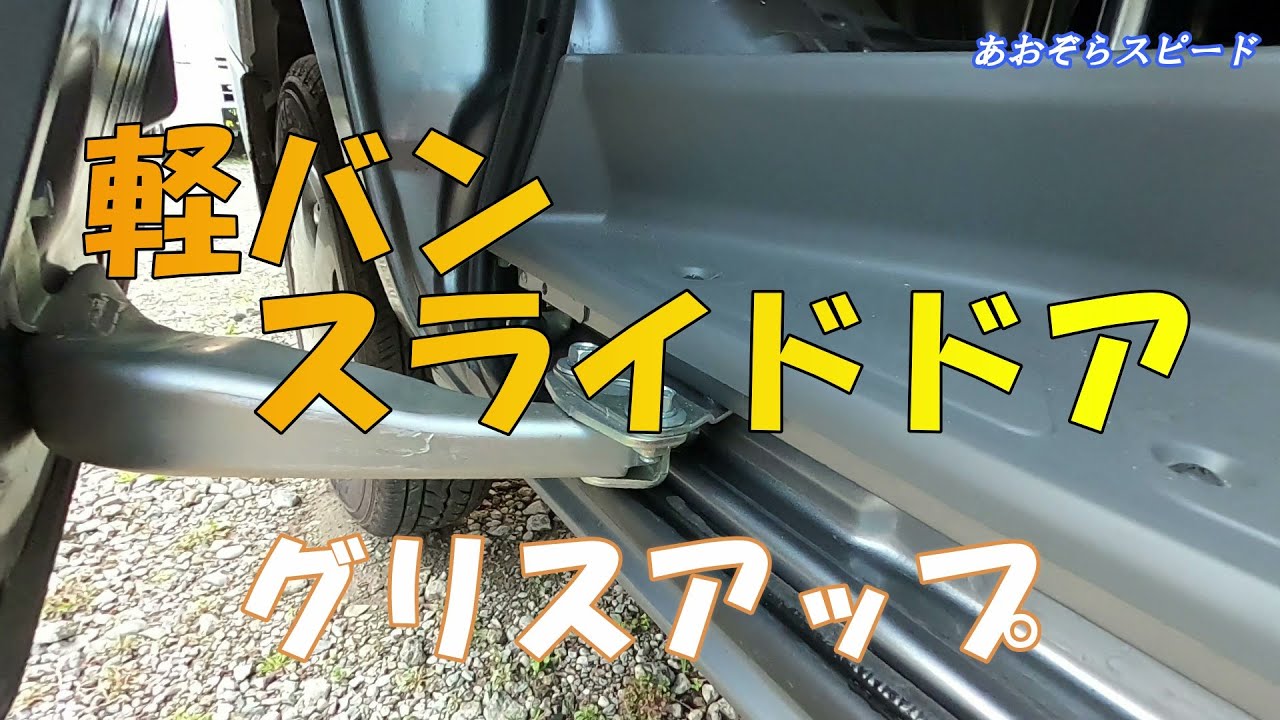 軽バン スライドドアメンテ 重くなったドアの開閉 新車時みたい スムーズ快適 グリスアップ Diy Youtube