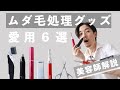 ムダ毛処理にオススメ道具６選【清潔感アップ】