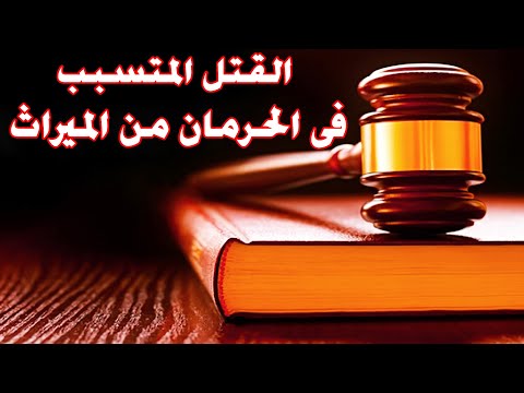 ما هى شروط القتل المتسبب فى الحرمان من الميراث