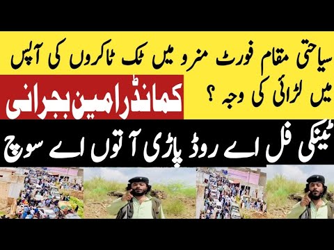 فورٹ منرو میں ٹک ٹاکر کی آپس میں لڑائی کمانڈر امین بجرانی ٹینکی فل اے توں اے سوچ امین بجرانی