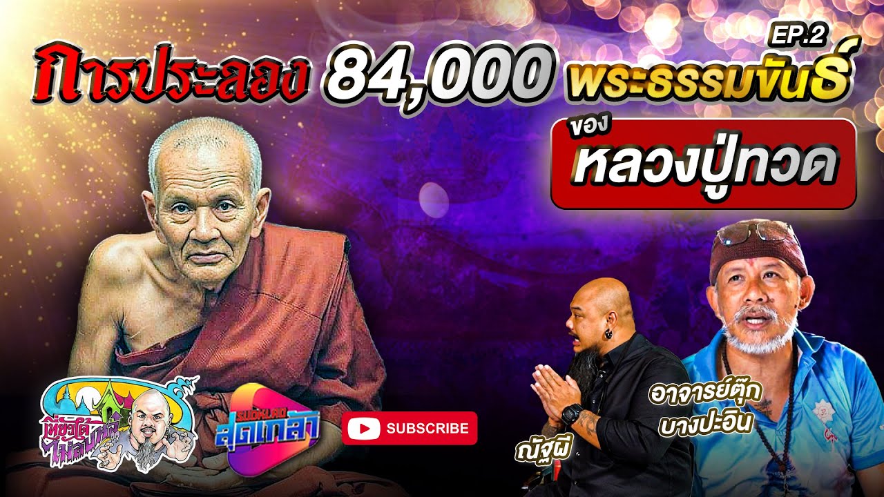 ท้าประลอง 84,000 พระธรรมขันธ์ | หลวงปู่ทวด EP.2 | เที่ยวได้ไม่ลบหลู่