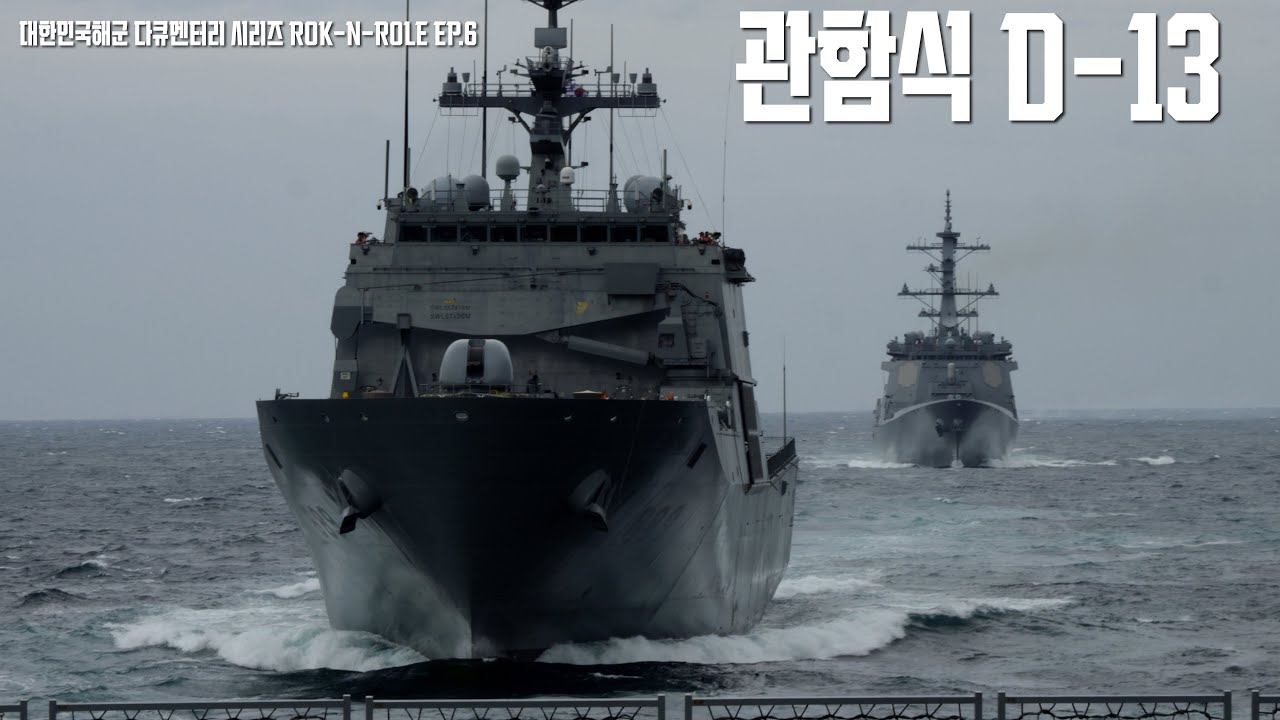 [락앤롤] 6. 우리들의 관함식