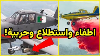 الجزائر تشتري طائرات اطفاء حرائق أمريكية متطورة ومتعددة