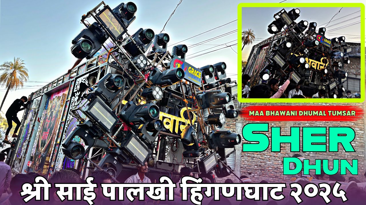 💖श्री साई पालखी हिंगणघाट • 🦁Sher Dhun(Remix Songs)😍पहिली बार Maa Bhawani Dhumal Tumsar Hinganghat💥