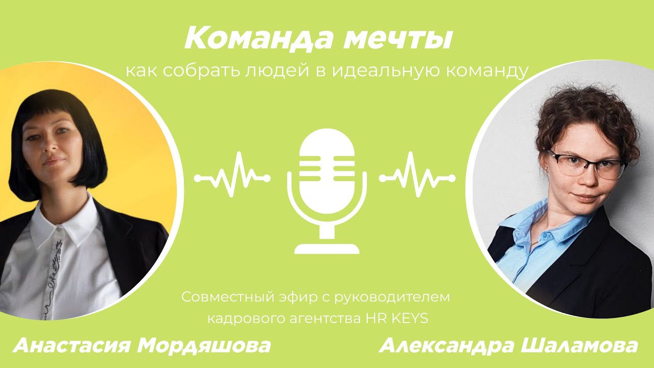 Как собрать команду мечты. Эфир с руководителем кадрового агенства HR KEYS Анастасией Мордяшовой