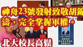 Download lagu 神舟23号发射致敬胡锦涛，完全掌握军权。北大校长高松的江泽民和胡锦涛，胡春华背景。