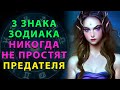 3 ЗНАКА ЗОДИАКА НИКОГДА НЕ ПРОСТЯТ ПРЕДАТЕЛЯ