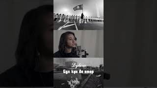Dylara - Бұл күн де өтер (Official Video) #ВТРЕНДЕ