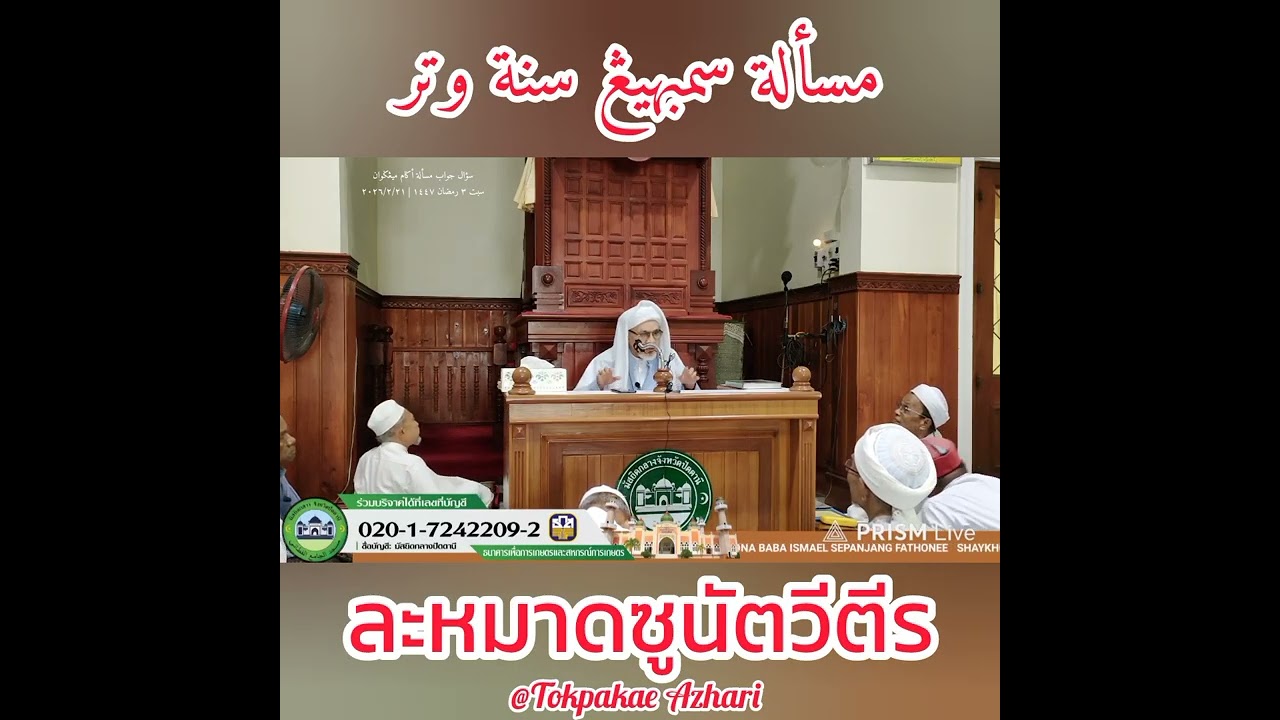 ละหมาดซูนัตวีตีร | Sembahyang Sunat Witir | Baba Haji Wan Ismail Sepanjang Al-Fathoni Hafizahullah