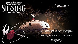 Hollow Knight SilkSong. Серия 7. Пернатые агрессоры открыли воздушные шарики