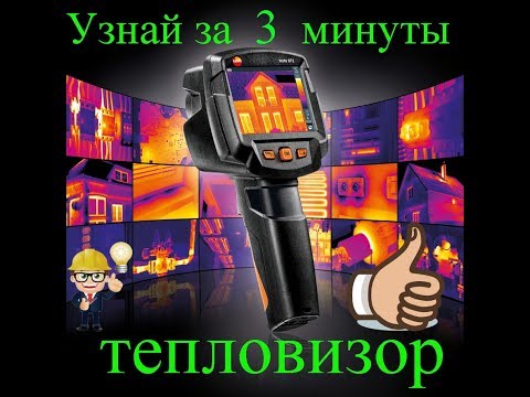 Принцип работы тепловизора. Как работает тепловизор.